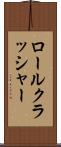 ロールクラッシャー Scroll