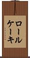 ロール・ケーキ Scroll