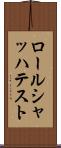 ロールシャッハ・テスト Scroll