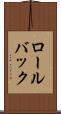 ロール・バック Scroll