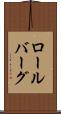 ロールバーグ Scroll