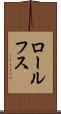 ロールフス Scroll