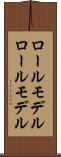 ロールモデル Scroll