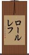 ロールレフ Scroll