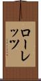 ローレッツ Scroll