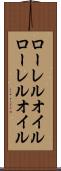 ローレルオイル Scroll