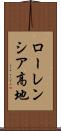 ローレンシア高地 Scroll