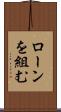 ローンを組む Scroll
