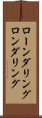 ローンダリング Scroll
