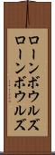 ローンボウルズ Scroll