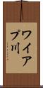 ワイアプ川 Scroll