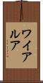 ワイアルア Scroll