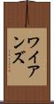 ワイアンズ Scroll