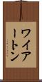 ワイアートン Scroll