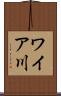 ワイア川 Scroll