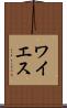 ワイエス Scroll