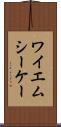 ワイエムシーケー Scroll