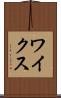 ワイクス Scroll