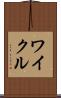 ワイクル Scroll