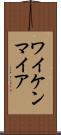 ワイケンマイア Scroll