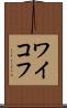 ワイコフ Scroll