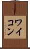 ワイコン Scroll