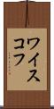 ワイスコフ Scroll