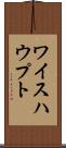 ワイスハウプト Scroll