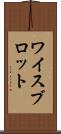 ワイスブロット Scroll
