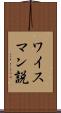 ワイスマン説 Scroll
