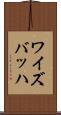 ワイズバッハ Scroll