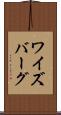 ワイズバーグ Scroll