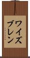 ワイズブレン Scroll
