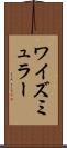 ワイズミュラー Scroll