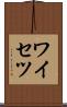 ワイセツ Scroll