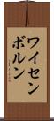 ワイセンボルン Scroll