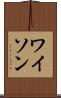 ワイソン Scroll