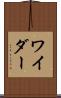 ワイダー Scroll