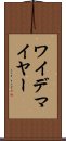 ワイデマイヤー Scroll