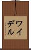 ワイデル Scroll
