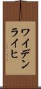 ワイデンライヒ Scroll