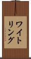 ワイトリング Scroll