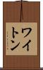 ワイトン Scroll