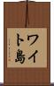 ワイト島 Scroll