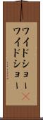ワイドショー(P) Scroll