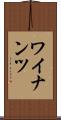 ワイナンツ Scroll
