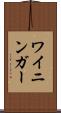 ワイニンガー Scroll