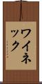 ワイネック Scroll