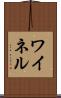 ワイネル Scroll