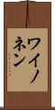 ワイノネン Scroll